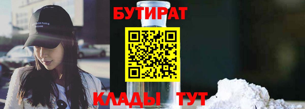 Бутират бутандиол  Вход с VPN  Саяногорск 