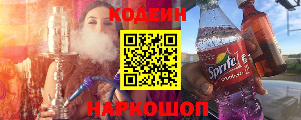 Кодеин напиток Lean (лин)  Вход с VPN  Саяногорск  Кодеин напиток Lean (лин) 